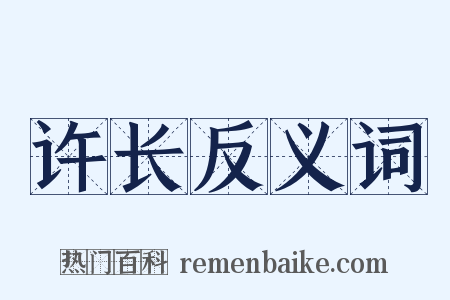 许长反义词是什么意思的图片